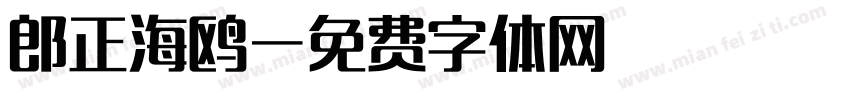 郎正海鸥字体转换