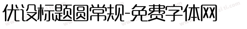 优设标题圆常规字体转换