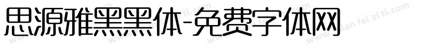 思源雅黑黑体字体转换