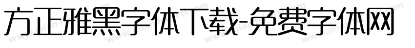 方正雅黑字体下载字体转换