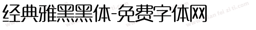 经典雅黑黑体字体转换