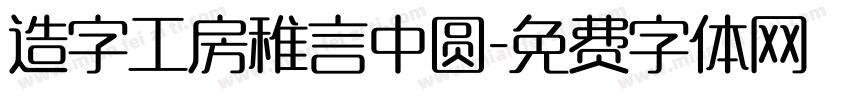 造字工房稚言中圆字体转换