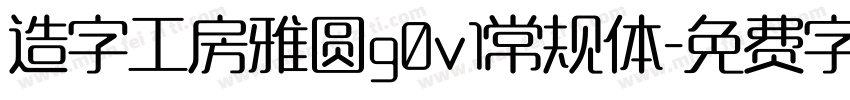 造字工房雅圆g0v1常规体字体转换