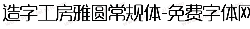造字工房雅圆常规体字体转换