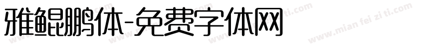 雅鲲鹏体字体转换