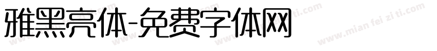 雅黑亮体字体转换