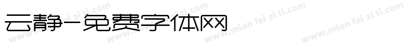 云静字体转换