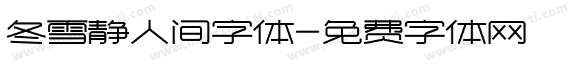 冬雪静人间字体字体转换