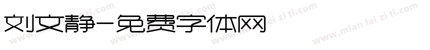 刘文静字体转换