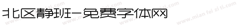 北区静班字体转换