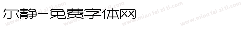 尔静字体转换