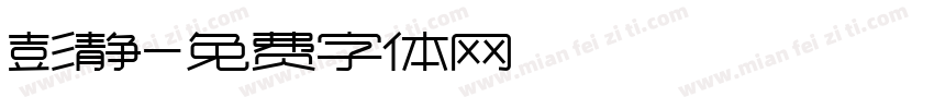 彭静字体转换