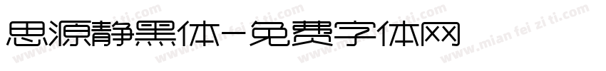 思源静黑体字体转换