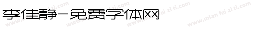 李佳静字体转换