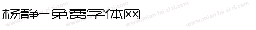 杨静字体转换