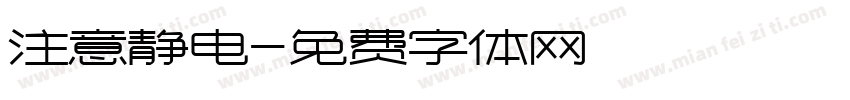 注意静电字体转换
