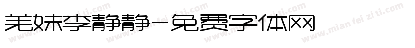 羌妹李静静字体转换