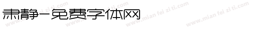 肃静字体转换
