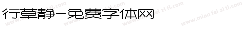 行草静字体转换