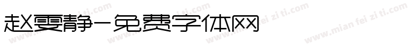 赵雯静字体转换