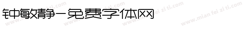 钟敏静字体转换