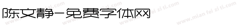 陈文静字体转换