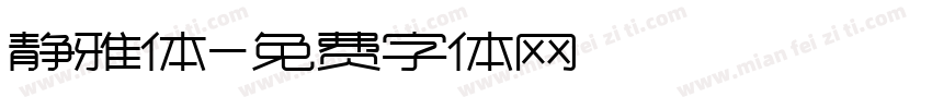 静雅体字体转换