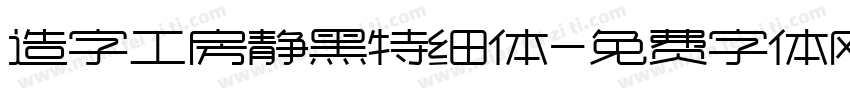 造字工房静黑特细体字体转换