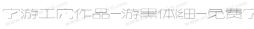 字游工房作品-游黑体(细字体转换