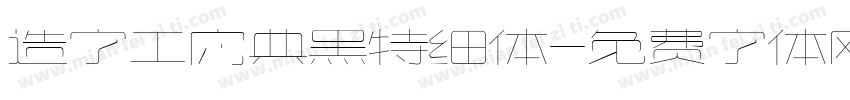 造字工房典黑特细体字体转换