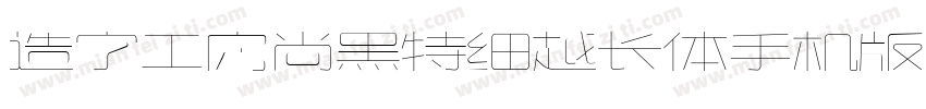 造字工房尚黑特细越长体手机版字体转换