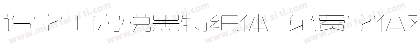 造字工房悦黑特细体字体转换