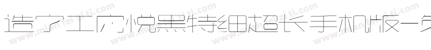 造字工房悦黑特细超长手机版字体转换