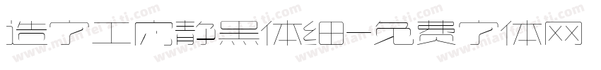 造字工房静黑体细字体转换