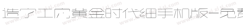 造字工房黄金时代细手机版字体转换