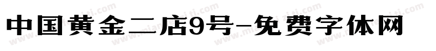 中国黄金二店9号字体转换