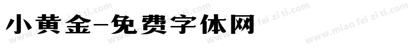小黄金字体转换