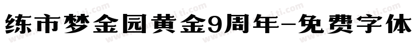 练市梦金园黄金9周年字体转换