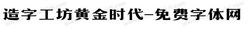 造字工坊黄金时代字体转换