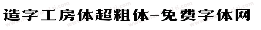 造字工房体超粗体字体转换