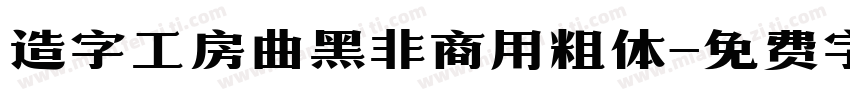 造字工房曲黑非商用粗体字体转换
