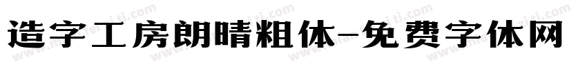 造字工房朗晴粗体字体转换