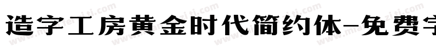 造字工房黄金时代简约体字体转换