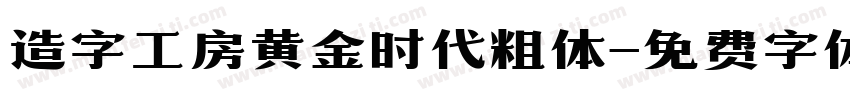 造字工房黄金时代粗体字体转换