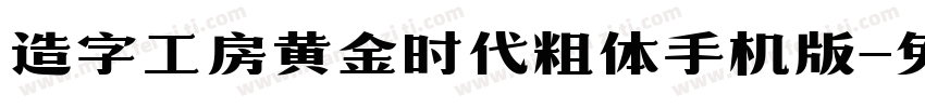 造字工房黄金时代粗体手机版字体转换