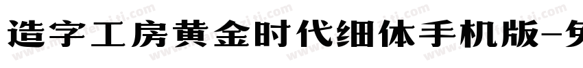 造字工房黄金时代细体手机版字体转换