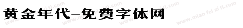 黄金年代字体转换