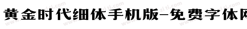 黄金时代细体手机版字体转换