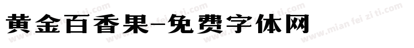 黄金百香果字体转换