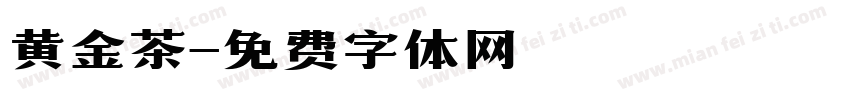 黄金茶字体转换